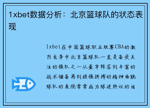 1xbet数据分析：北京篮球队的状态表现