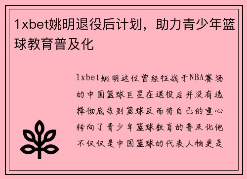 1xbet姚明退役后计划，助力青少年篮球教育普及化