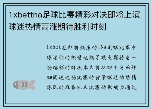 1xbettna足球比赛精彩对决即将上演球迷热情高涨期待胜利时刻