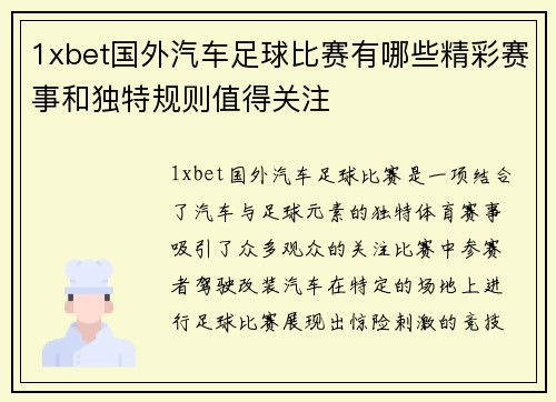 1xbet国外汽车足球比赛有哪些精彩赛事和独特规则值得关注