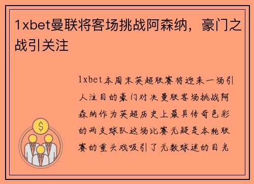 1xbet曼联将客场挑战阿森纳，豪门之战引关注