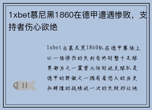 1xbet慕尼黑1860在德甲遭遇惨败，支持者伤心欲绝