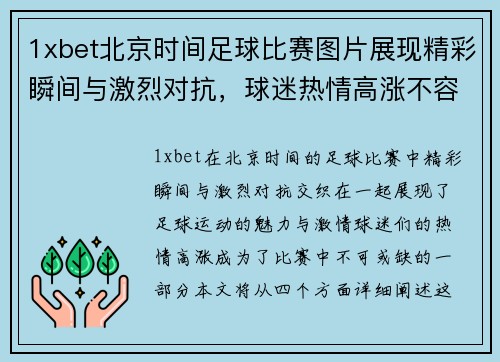 1xbet北京时间足球比赛图片展现精彩瞬间与激烈对抗，球迷热情高涨不容错过