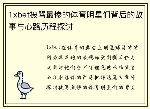 1xbet被骂最惨的体育明星们背后的故事与心路历程探讨