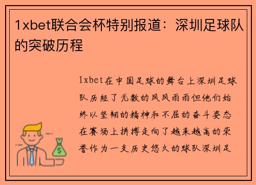 1xbet联合会杯特别报道：深圳足球队的突破历程