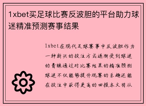 1xbet买足球比赛反波胆的平台助力球迷精准预测赛事结果
