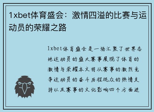 1xbet体育盛会：激情四溢的比赛与运动员的荣耀之路