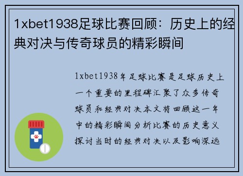 1xbet1938足球比赛回顾：历史上的经典对决与传奇球员的精彩瞬间