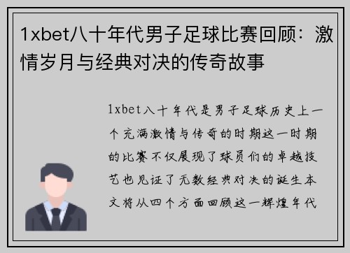 1xbet八十年代男子足球比赛回顾：激情岁月与经典对决的传奇故事