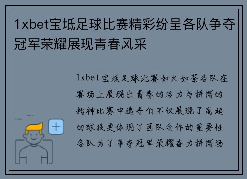 1xbet宝坻足球比赛精彩纷呈各队争夺冠军荣耀展现青春风采