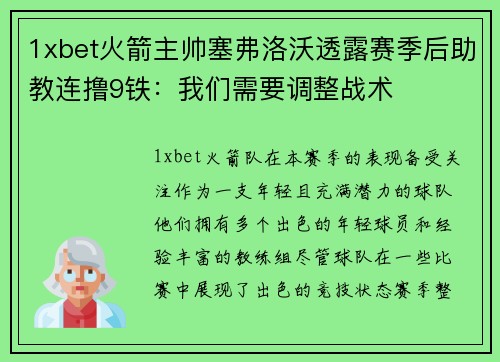 1xbet火箭主帅塞弗洛沃透露赛季后助教连撸9铁：我们需要调整战术