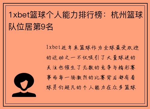 1xbet篮球个人能力排行榜：杭州篮球队位居第9名