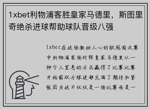 1xbet利物浦客胜皇家马德里，斯图里奇绝杀进球帮助球队晋级八强