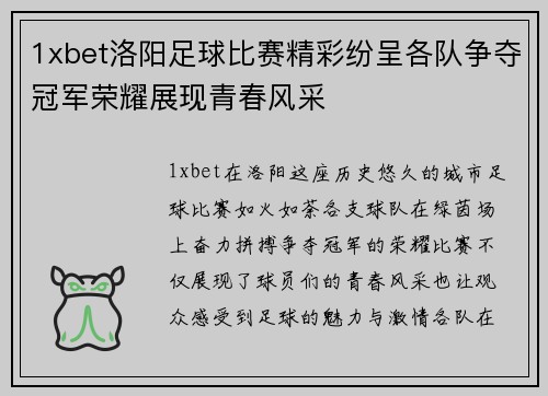 1xbet洛阳足球比赛精彩纷呈各队争夺冠军荣耀展现青春风采