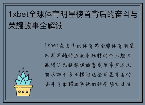 1xbet全球体育明星榜首背后的奋斗与荣耀故事全解读