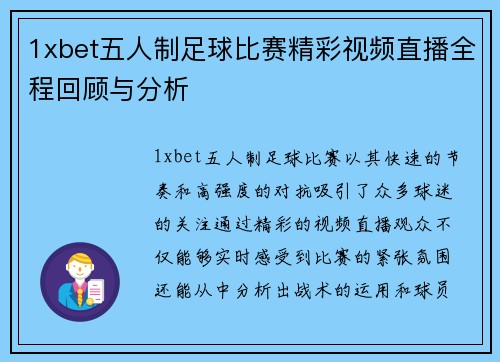 1xbet五人制足球比赛精彩视频直播全程回顾与分析
