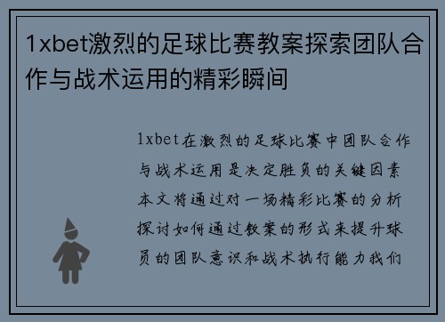 1xbet激烈的足球比赛教案探索团队合作与战术运用的精彩瞬间