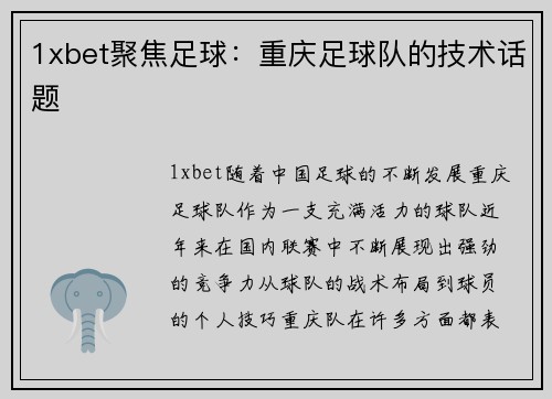 1xbet聚焦足球：重庆足球队的技术话题