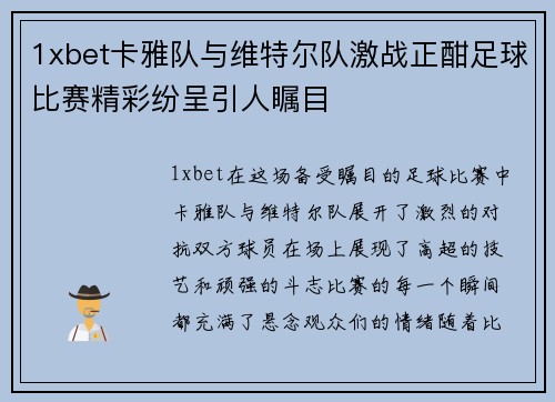 1xbet卡雅队与维特尔队激战正酣足球比赛精彩纷呈引人瞩目