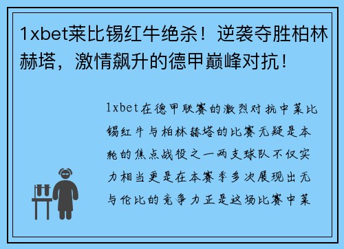 1xbet莱比锡红牛绝杀！逆袭夺胜柏林赫塔，激情飙升的德甲巅峰对抗！
