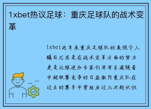 1xbet热议足球：重庆足球队的战术变革