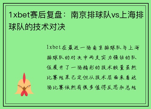 1xbet赛后复盘：南京排球队vs上海排球队的技术对决