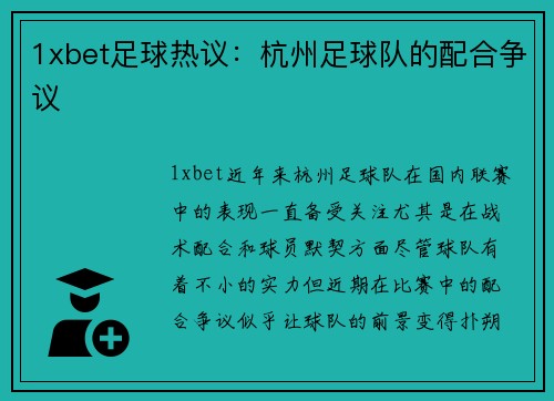 1xbet足球热议：杭州足球队的配合争议