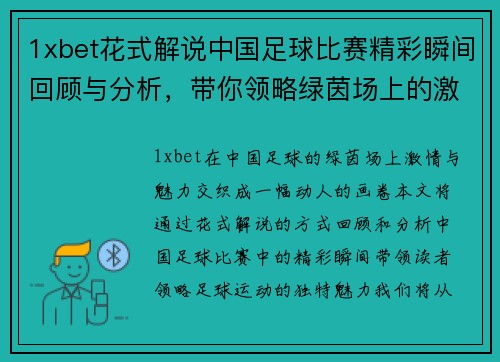 1xbet花式解说中国足球比赛精彩瞬间回顾与分析，带你领略绿茵场上的激情与魅力