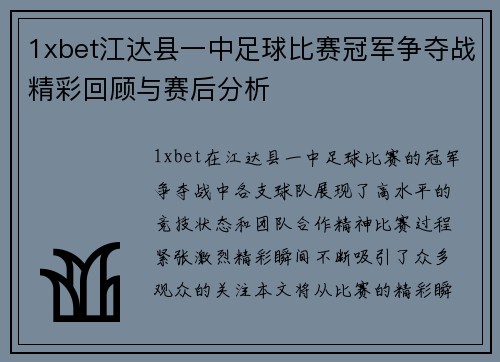 1xbet江达县一中足球比赛冠军争夺战精彩回顾与赛后分析