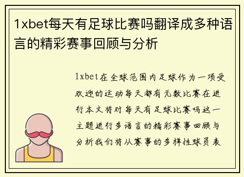 1xbet每天有足球比赛吗翻译成多种语言的精彩赛事回顾与分析