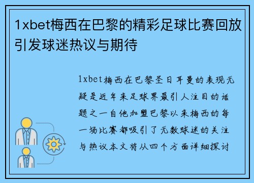 1xbet梅西在巴黎的精彩足球比赛回放引发球迷热议与期待