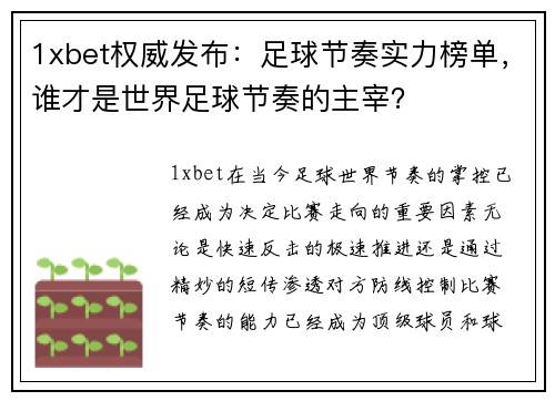 1xbet权威发布：足球节奏实力榜单，谁才是世界足球节奏的主宰？