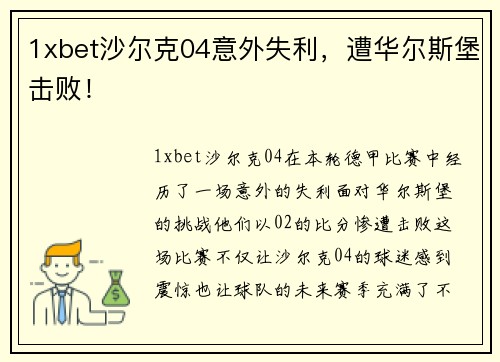 1xbet沙尔克04意外失利，遭华尔斯堡击败！
