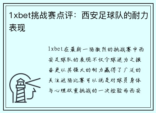 1xbet挑战赛点评：西安足球队的耐力表现