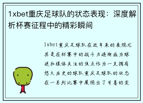1xbet重庆足球队的状态表现：深度解析杯赛征程中的精彩瞬间
