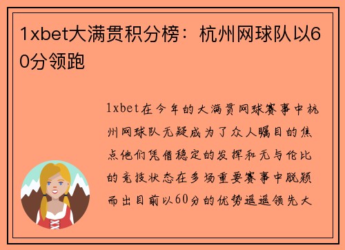 1xbet大满贯积分榜：杭州网球队以60分领跑