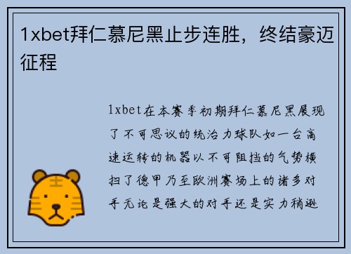 1xbet拜仁慕尼黑止步连胜，终结豪迈征程