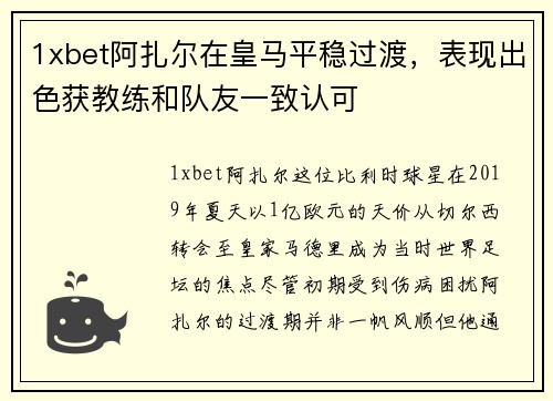 1xbet阿扎尔在皇马平稳过渡，表现出色获教练和队友一致认可
