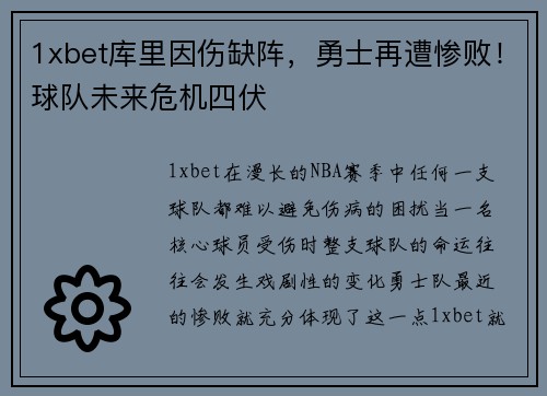 1xbet库里因伤缺阵，勇士再遭惨败！球队未来危机四伏