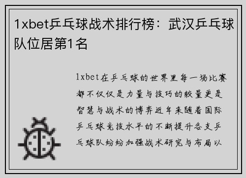 1xbet乒乓球战术排行榜：武汉乒乓球队位居第1名