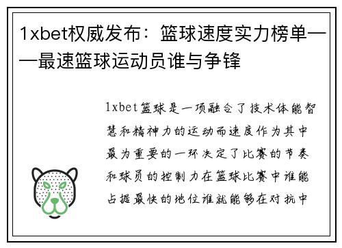 1xbet权威发布：篮球速度实力榜单——最速篮球运动员谁与争锋