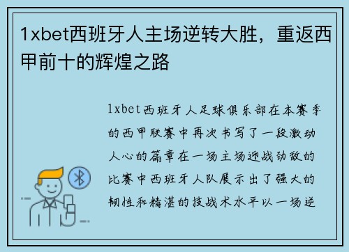 1xbet西班牙人主场逆转大胜，重返西甲前十的辉煌之路