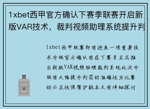 1xbet西甲官方确认下赛季联赛开启新版VAR技术，裁判视频助理系统提升判罚准确性