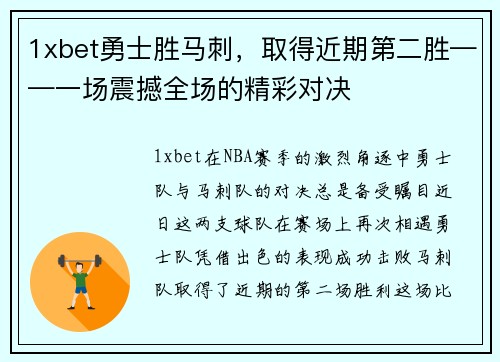 1xbet勇士胜马刺，取得近期第二胜——一场震撼全场的精彩对决