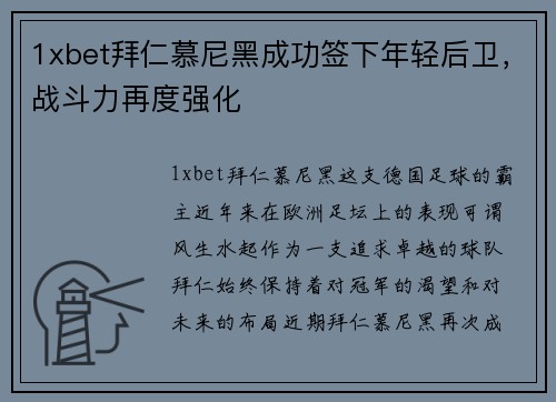 1xbet拜仁慕尼黑成功签下年轻后卫，战斗力再度强化