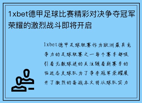 1xbet德甲足球比赛精彩对决争夺冠军荣耀的激烈战斗即将开启
