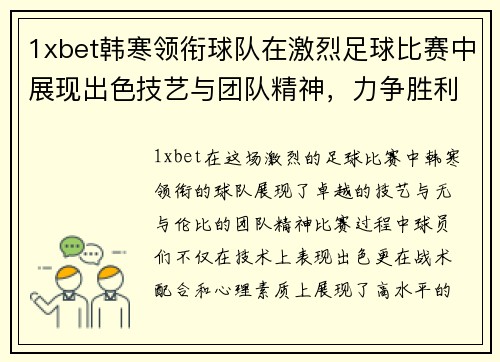 1xbet韩寒领衔球队在激烈足球比赛中展现出色技艺与团队精神，力争胜利