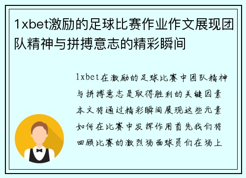 1xbet激励的足球比赛作业作文展现团队精神与拼搏意志的精彩瞬间