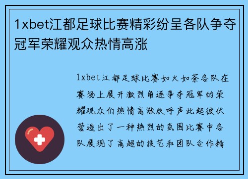 1xbet江都足球比赛精彩纷呈各队争夺冠军荣耀观众热情高涨