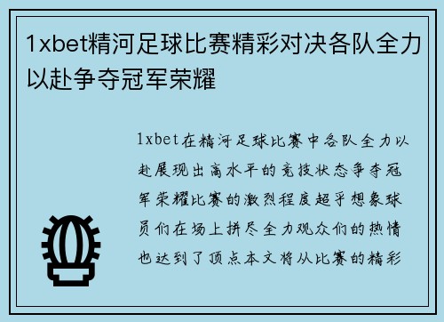 1xbet精河足球比赛精彩对决各队全力以赴争夺冠军荣耀